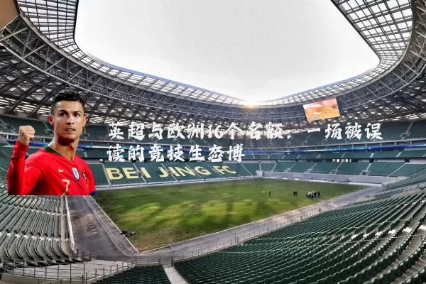 英超与欧洲16个名额:一场被误读的竞技生态博弈