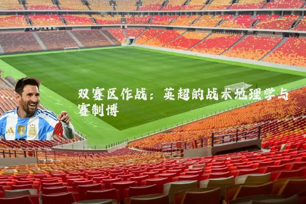 双赛区作战：英超的战术地理学与赛制博弈