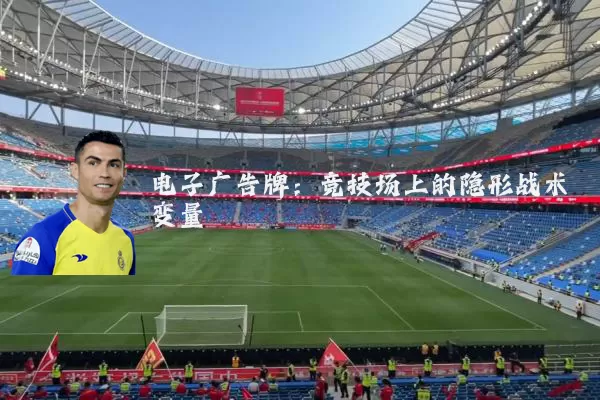 电子广告牌：竞技场上的隐形战术变量