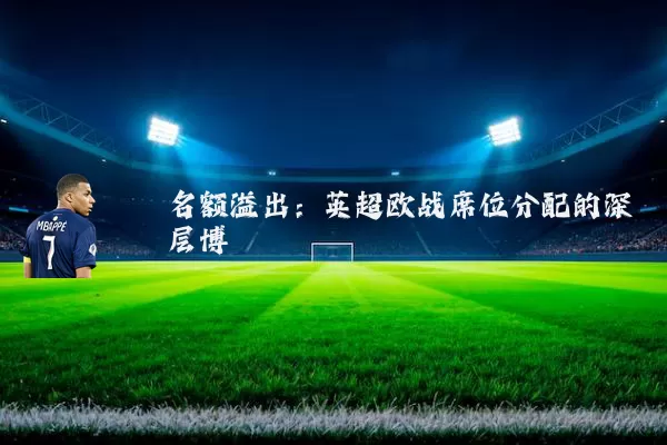 名额溢出：英超欧战席位分配的深层博弈