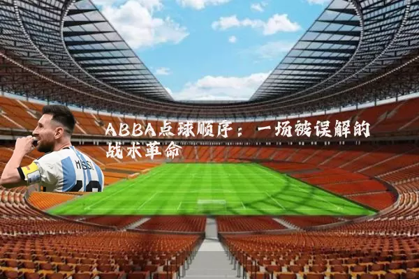 ABBA点球顺序:一场被误解的战术革命