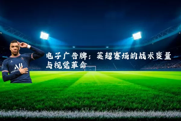 电子广告牌：英超赛场的战术变量与视觉革命