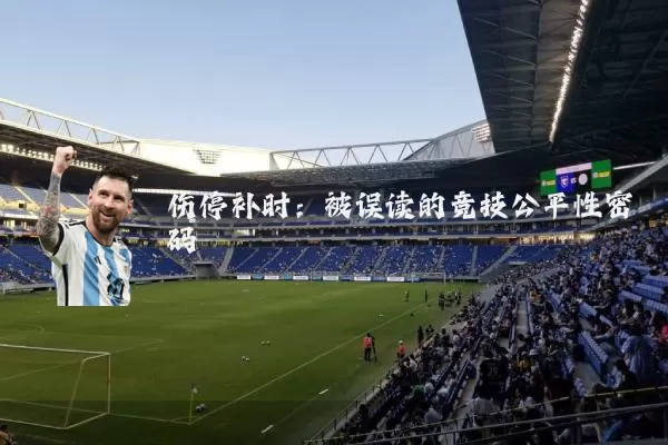 伤停补时：被误读的竞技公平性密码