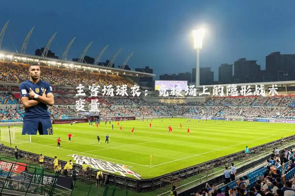 主客场球衣:竞技场上的隐形战术变量