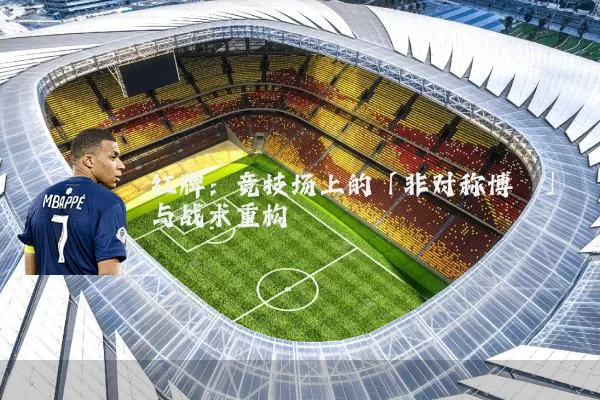 红牌：竞技场上的「非对称博弈」与战术重构