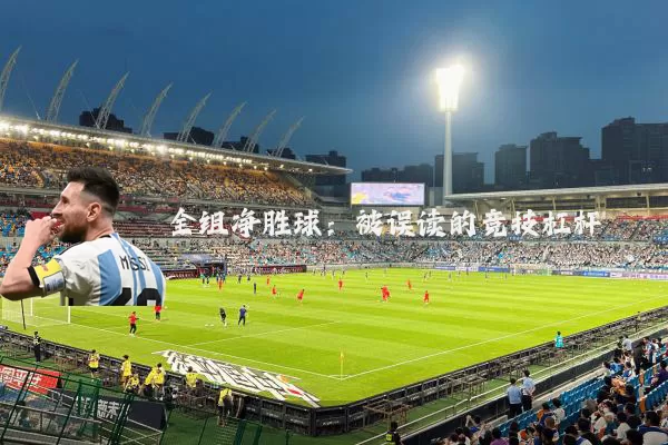 全组净胜球：被误读的竞技杠杆