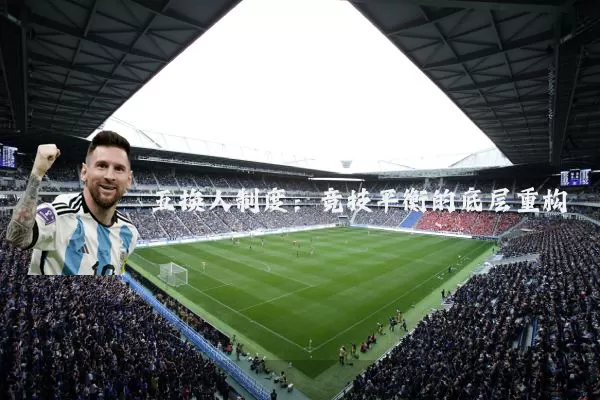 五换人制度：竞技平衡的底层重构