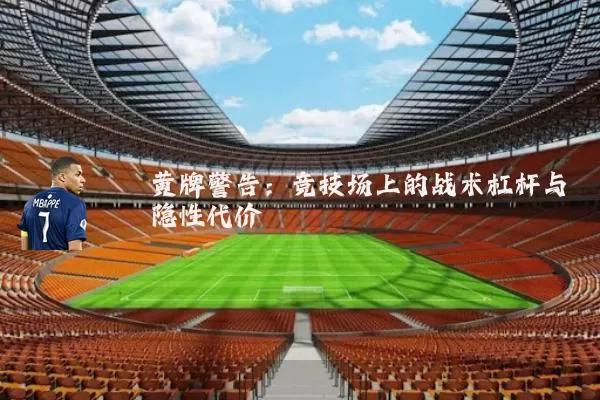 黄牌警告：竞技场上的战术杠杆与隐性代价