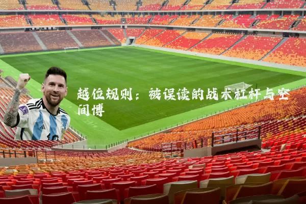 越位规则：被误读的战术杠杆与空间博弈