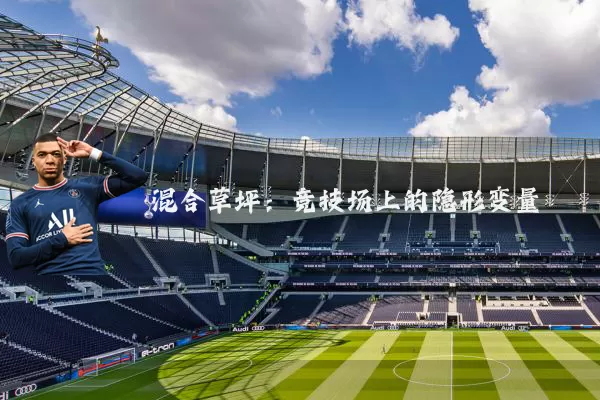 混合草坪：竞技场上的隐形变量