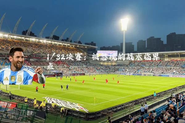1/32决赛:被忽视的战术临界点