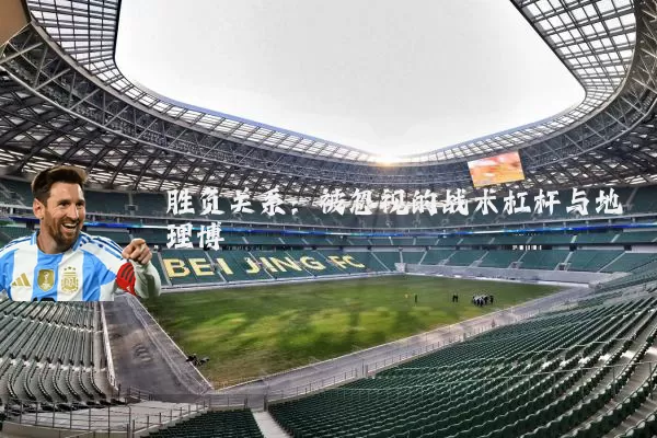 胜负关系：被忽视的战术杠杆与地理博弈